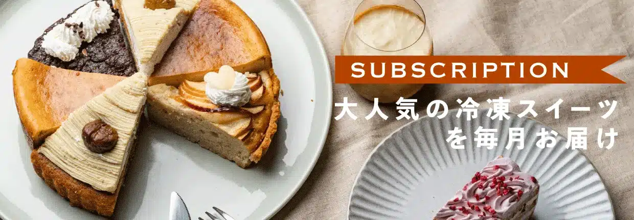 大人気の冷凍スイーツを毎月お届け