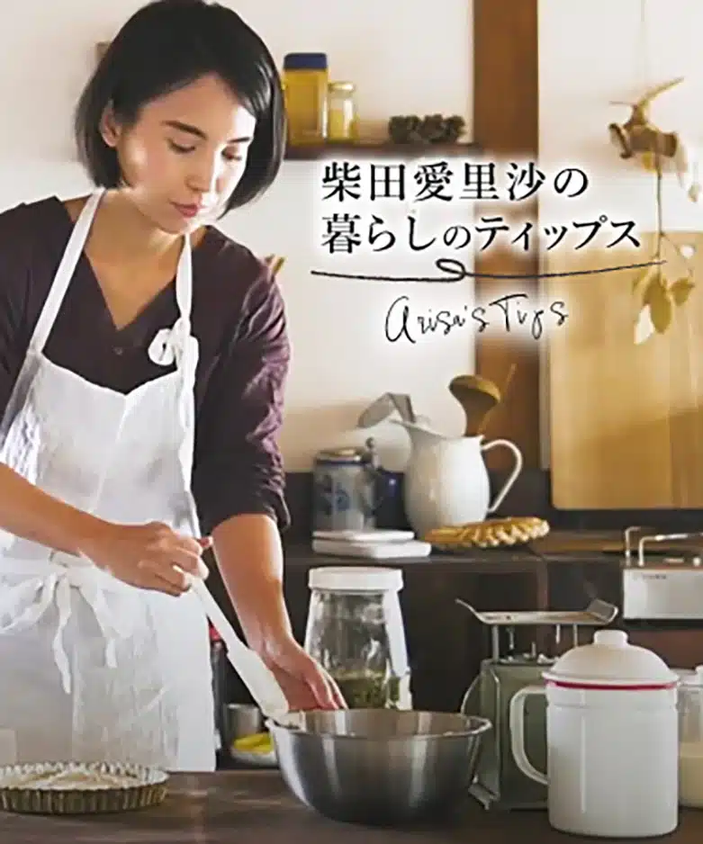 柴田愛里沙の暮らしのティップス