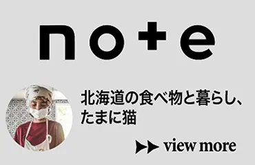 note-北海道の食べ物と暮らし、たまに猫