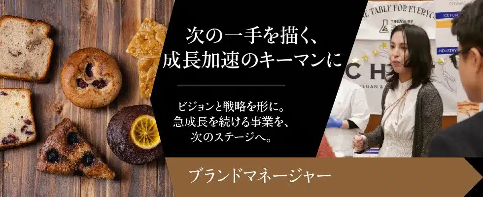 株式会社TREASURE IN STOMACH-ブランドマネージャー募集