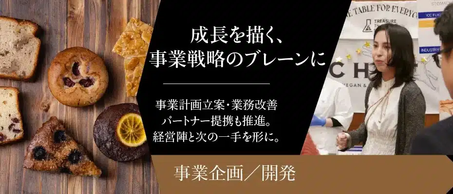 株式会社TREASURE IN STOMACH-事業企画開発者募集