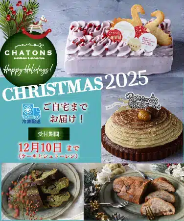 Maison CHATONS メゾンシャトンズの2025年クリスマス