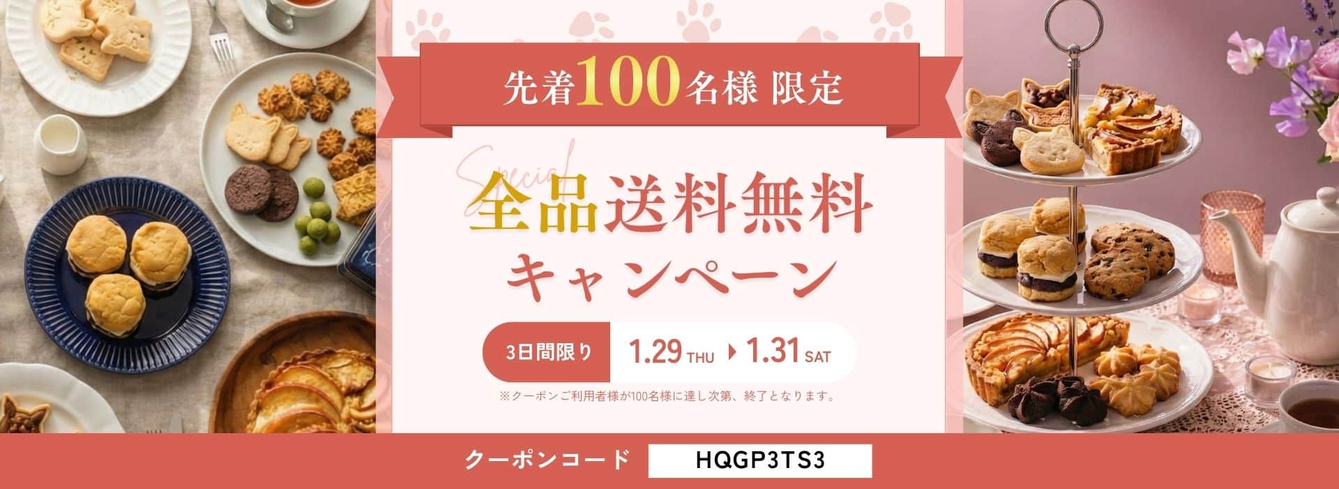 全品送料無料キャンペーン