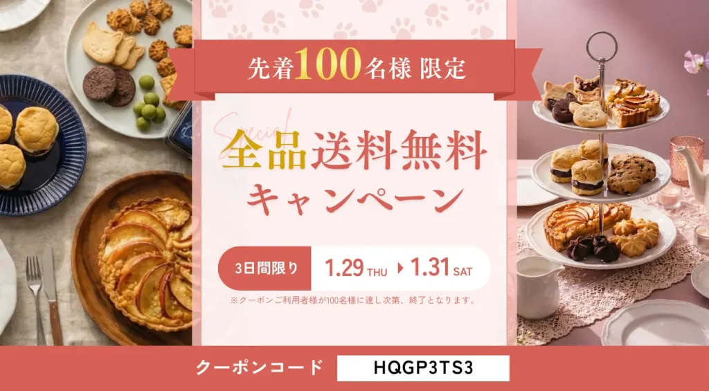 全品送料無料 キャンペーン