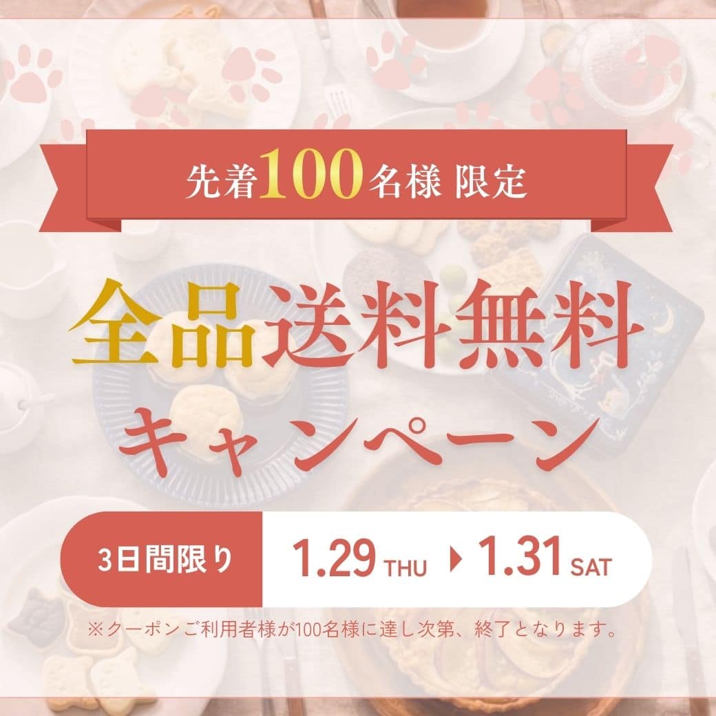 送料無料キャンペーン