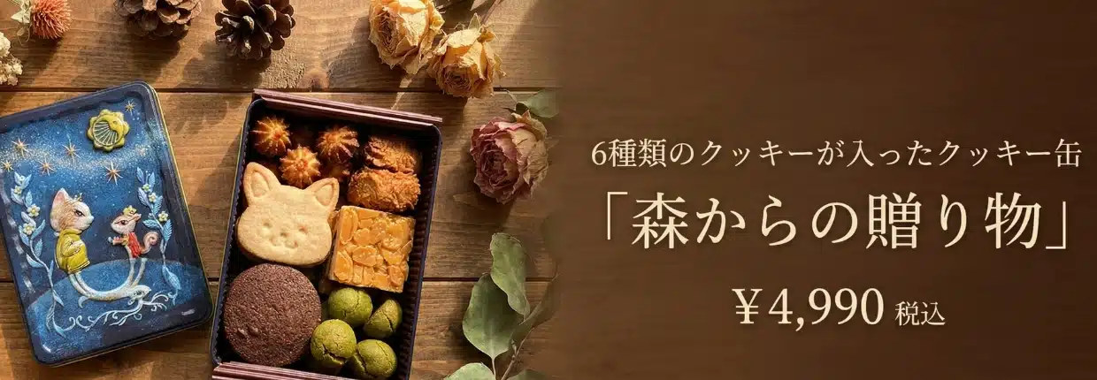 クッキー缶の森からの贈り物