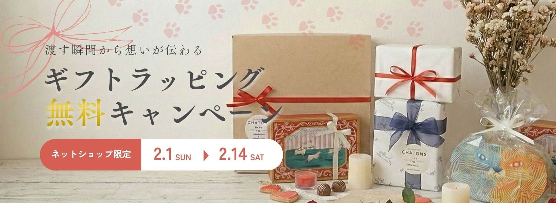 ギフトラッピング無料 キャンペーン